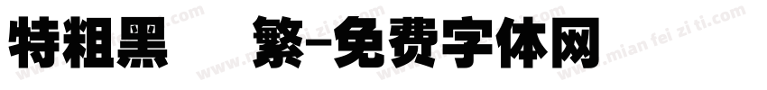 特粗黑 簡繁字体转换